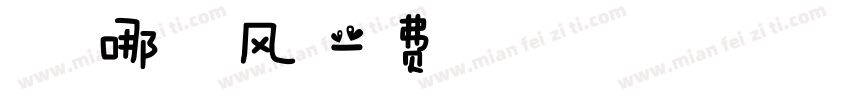 春天在哪里 放风筝字体转换